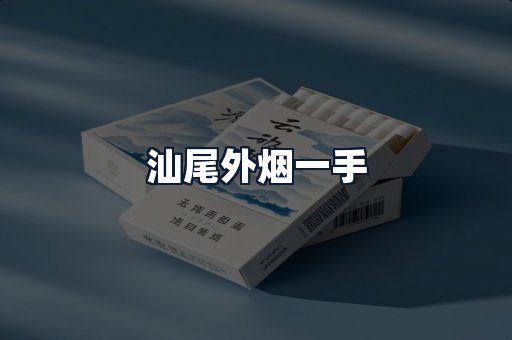 汕尾外烟一手